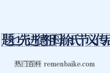 题乜先进德祖母徐氏节义传后是什么意思的图片